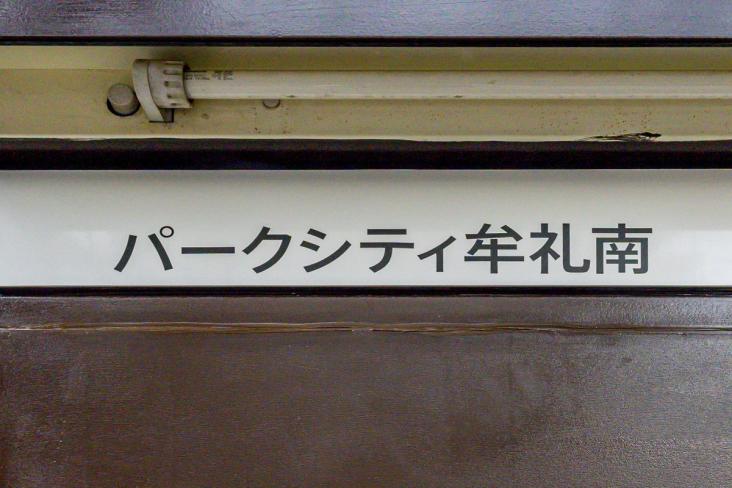 パークシティ牟礼南-26-共有部分