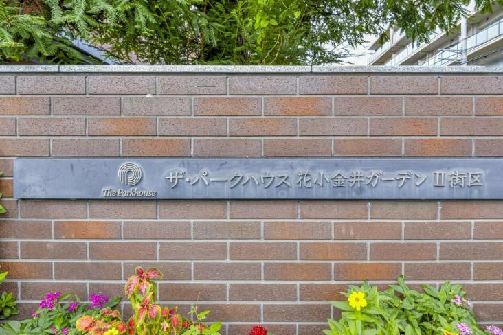 ザ・パークハウス花小金井ガーデン Ⅱ街区-29-共有部分
