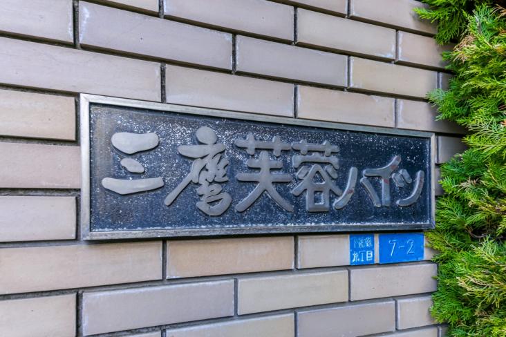 三鷹芙蓉ハイツ-14-その他