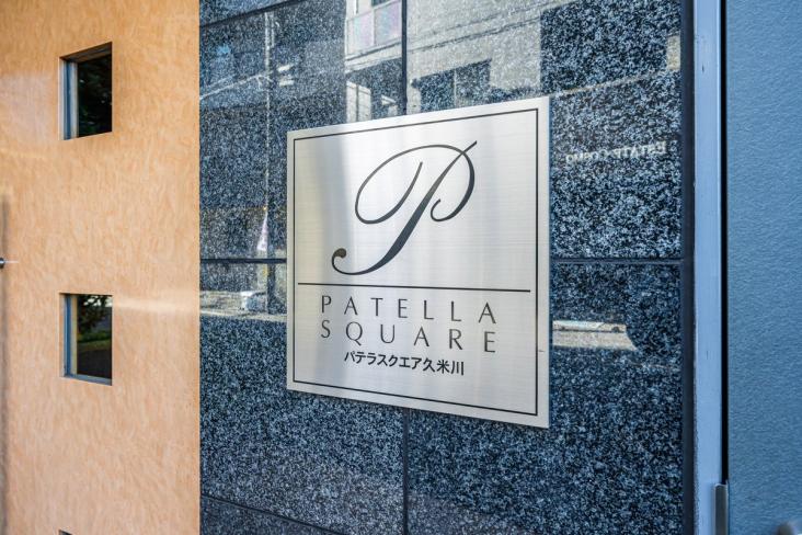 パテラスクエア久米川-24-その他