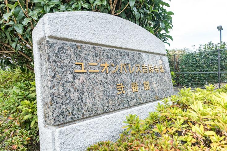 ユニオンパレス吉祥寺北　弐番館-11-共有部分