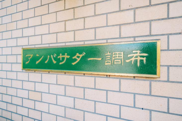 アンバサダー調布-6-共有部分