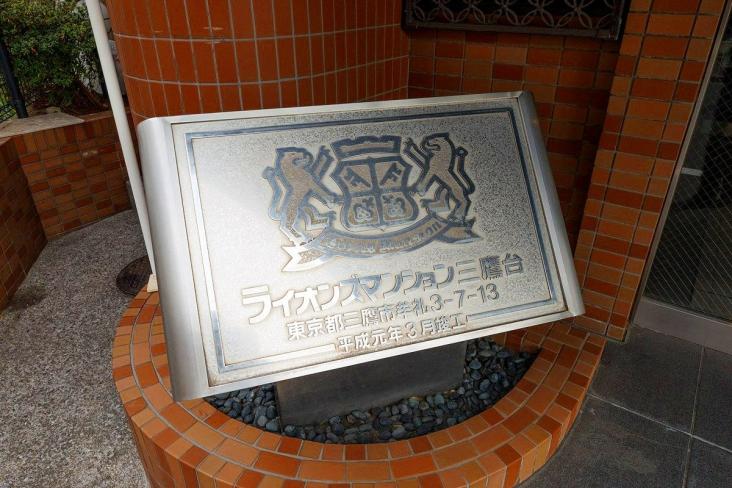 ライオンズマンション三鷹台-27-共有部分