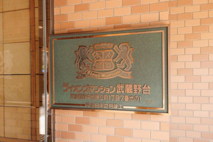 ライオンズマンション武蔵野台-21-その他