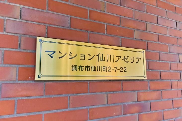マンション仙川アゼリア-13-共有部分