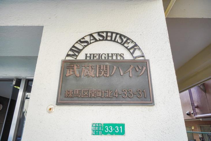 武蔵関ハイツC棟-35-共有部分