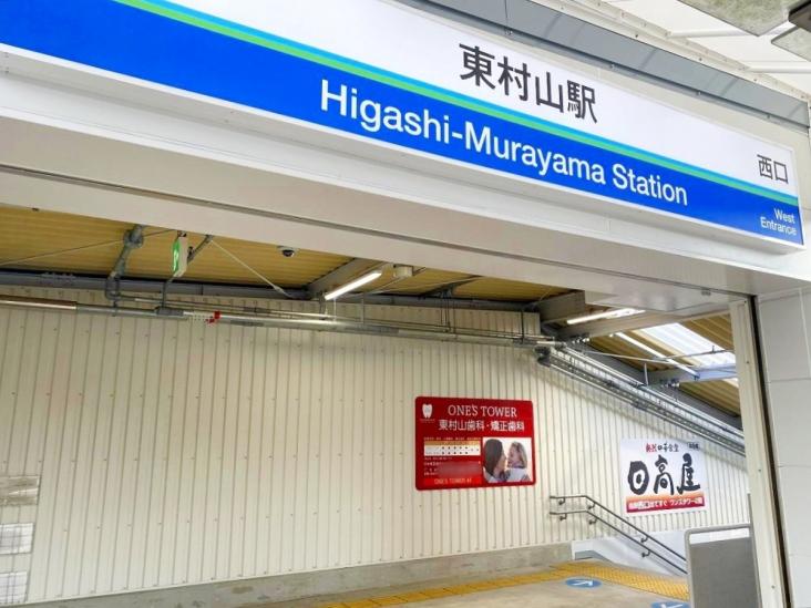 ダイアパレスエルパティオ東村山-12-駅