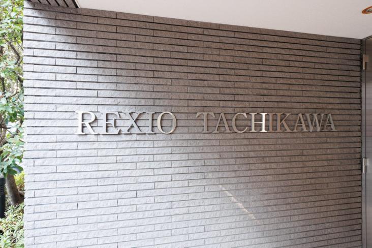 レクシオ立川-4-共有部分