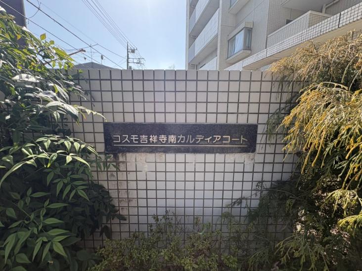コスモ吉祥寺南カルディアコート-4-共有部分