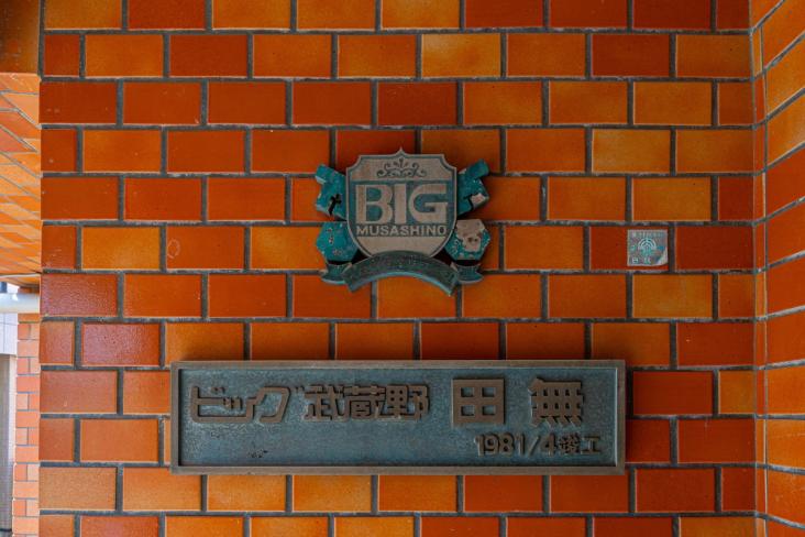 ビッグ武蔵野田無-31-その他
