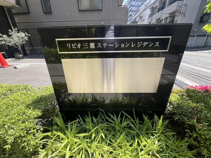 リビオ三鷹ステーションレジデンス-8-共有部分
