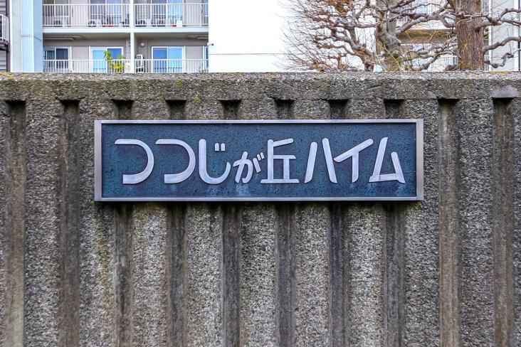 つつじヶ丘ハイム　B棟-33-その他現地