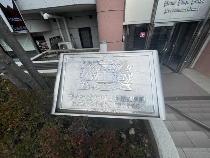 ライオンズプラザ府中・是政駅前-14-その他