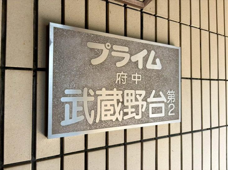 プライム府中武蔵野台第２-28-共有部分