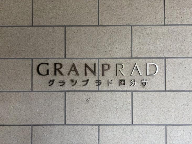 グランプラド国分寺-8-共有部分