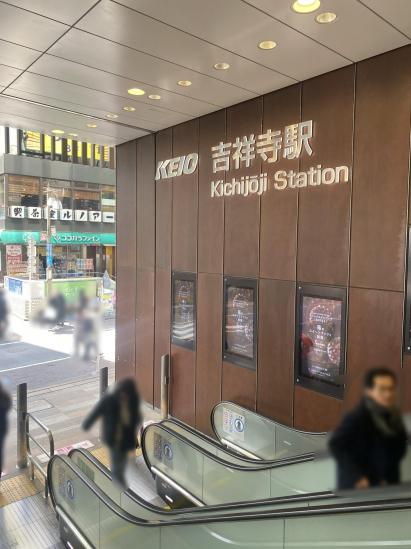 井の頭マンション-10-駅