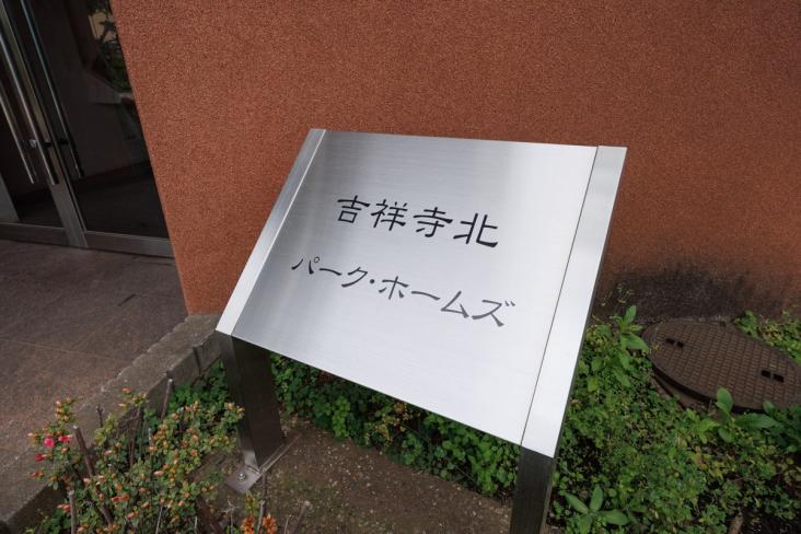 吉祥寺北パークホームズ-13-その他現地