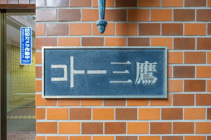 コトー三鷹-11-共有部分