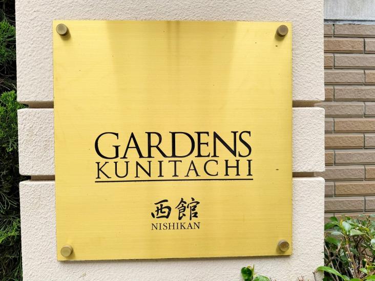 ガーデンズ国立西館-19-共有部分
