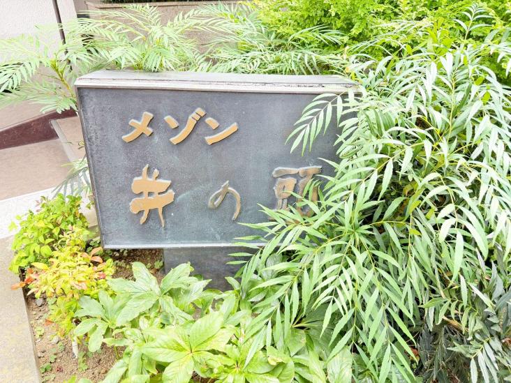 メゾン井の頭-22-共有部分