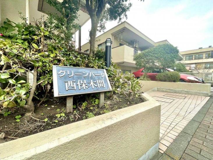 グリーンパーク西保木間-18-共有部分