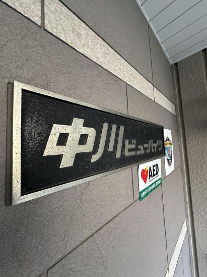 中川ビューハイツ-15-共有部分