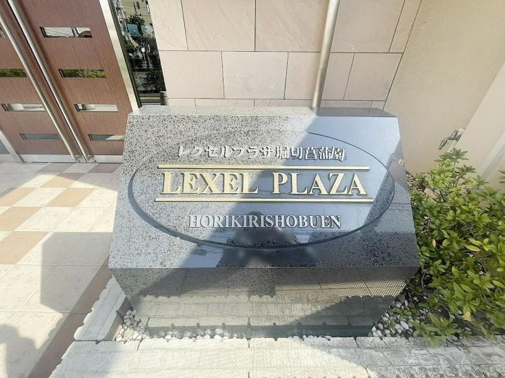 レクセルプラザ堀切菖蒲園-23-その他