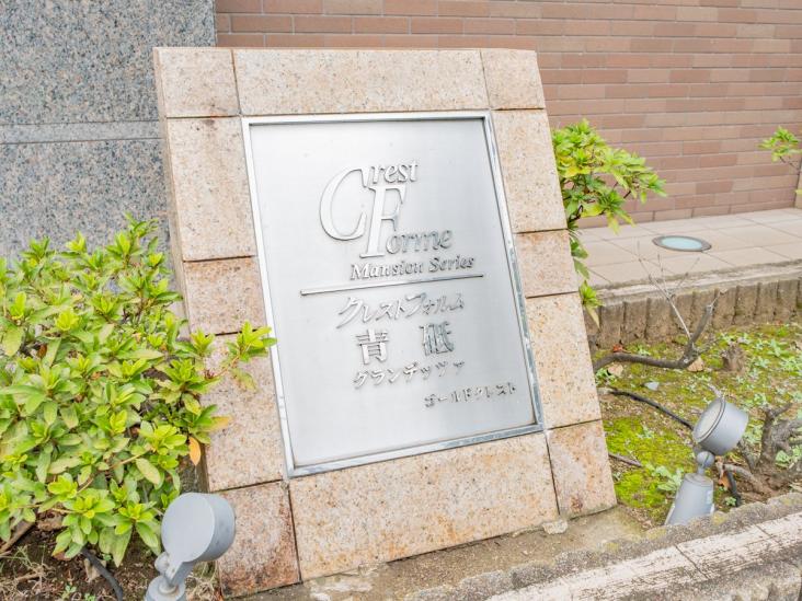 クレストフォルム青砥グランデッツァ-23-その他
