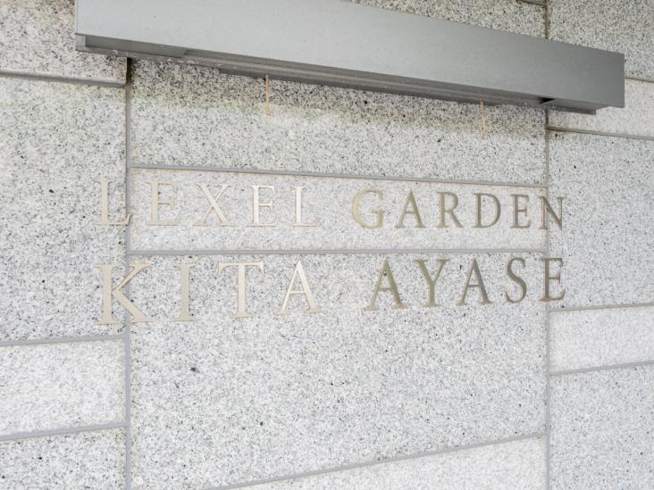 レクセルガーデン北綾瀬-14-その他