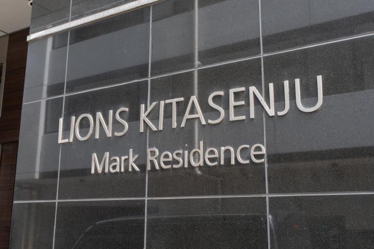 ライオンズ北千住マークレジデンス-21-外観