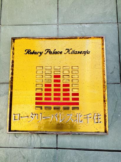 ロータリーパレス北千住-6-その他