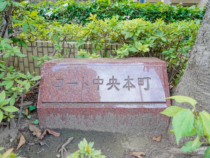 コート中央本町-19-その他