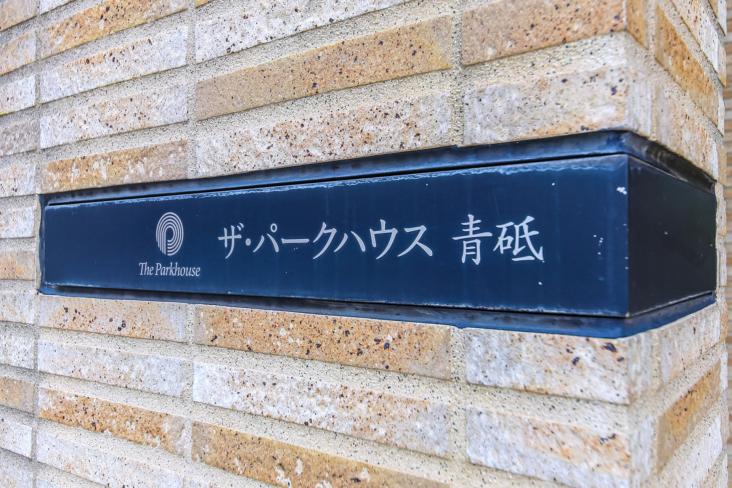 ザ・パークハウス青砥-18-その他