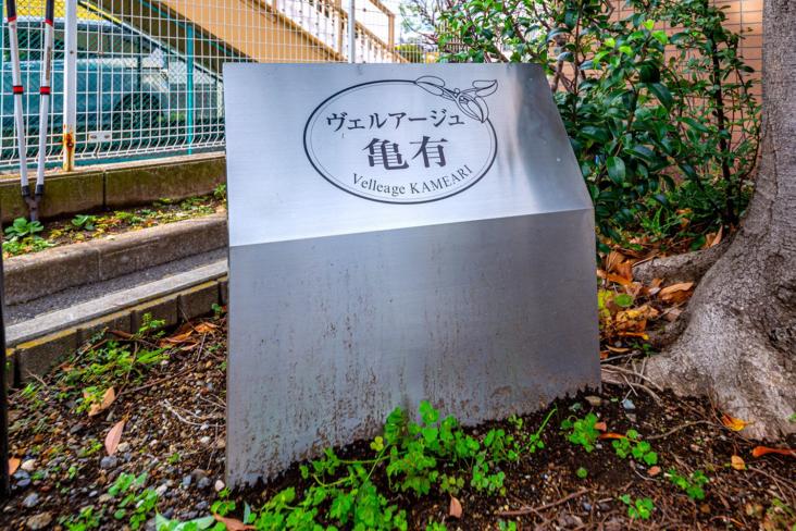 ヴェルアージュ亀有-21-その他