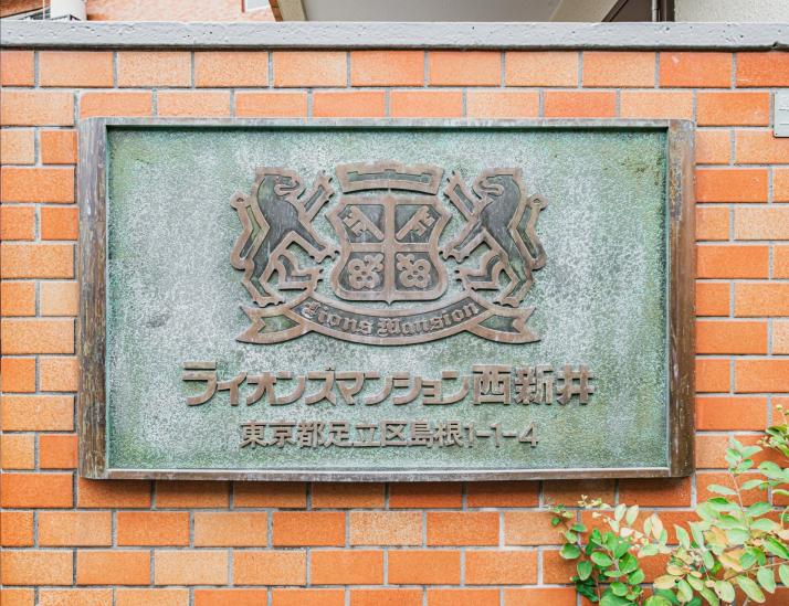ライオンズマンション西新井-20-その他現地