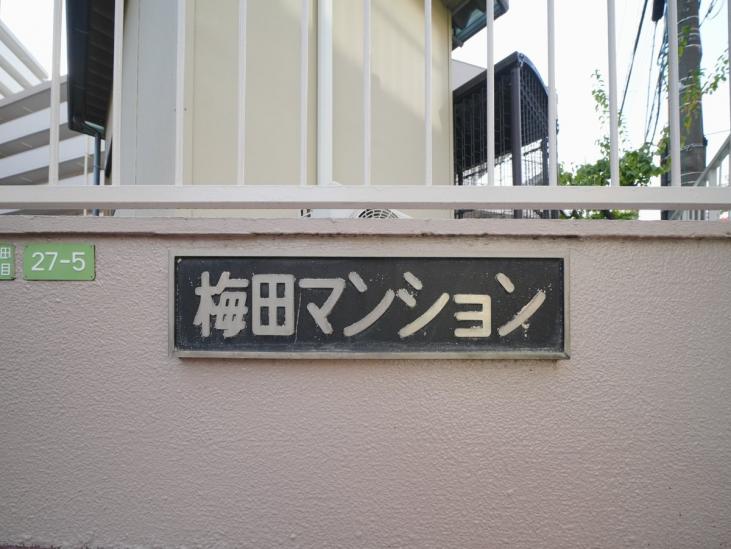 梅田マンション-18-その他