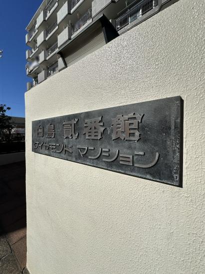 白鳥弐番館ダイヤモンドマンション-6-その他