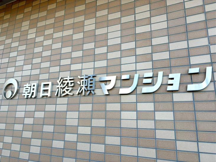 朝日綾瀬マンション-12-スーパー