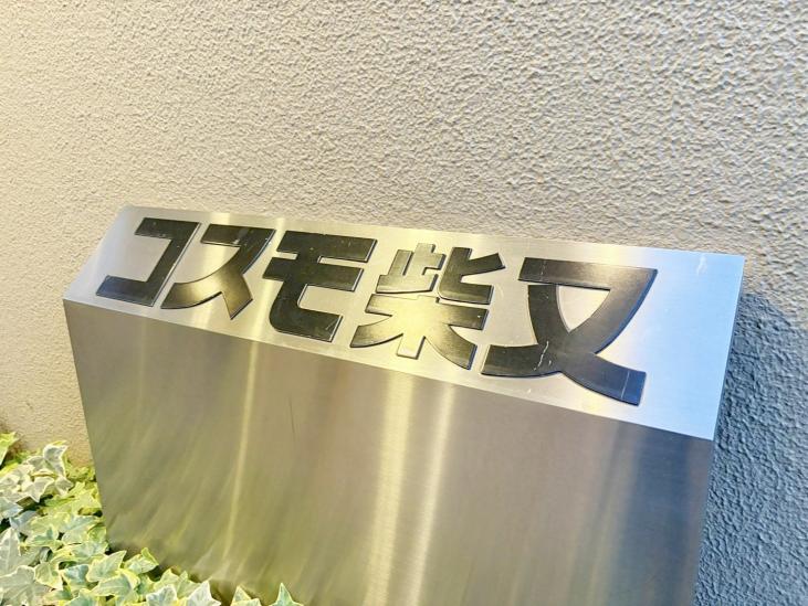 コスモ柴又-6-その他