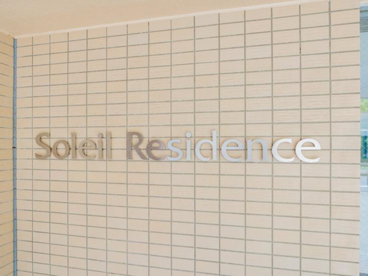 ミディオンソレイユレジデンス-12-その他