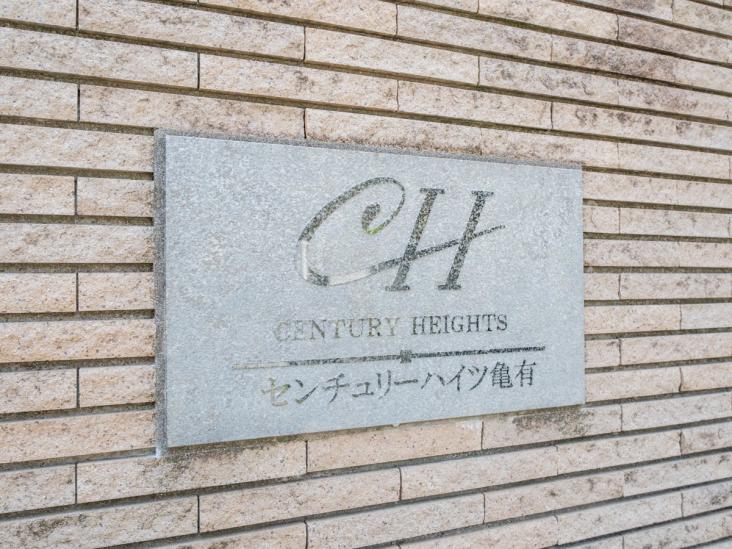 センチュリーハイツ亀有-20-共有部分