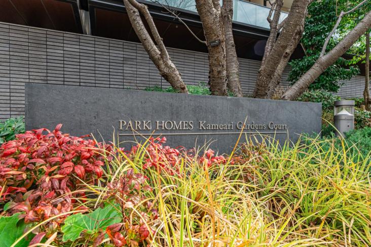 パークホームズ亀有ガーデンズコート-25-その他