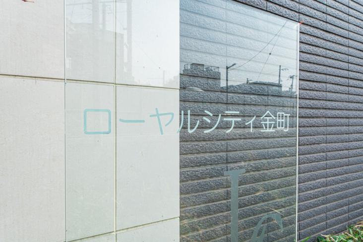 ローヤルシティ金町-16-その他