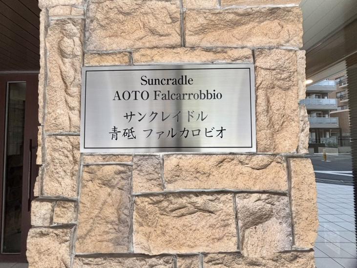 サンクレイドル青砥ファルカロビオ-8-その他
