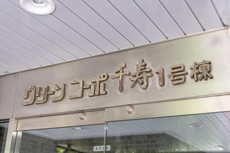 グリーンコーポ千寿１号棟-10-その他