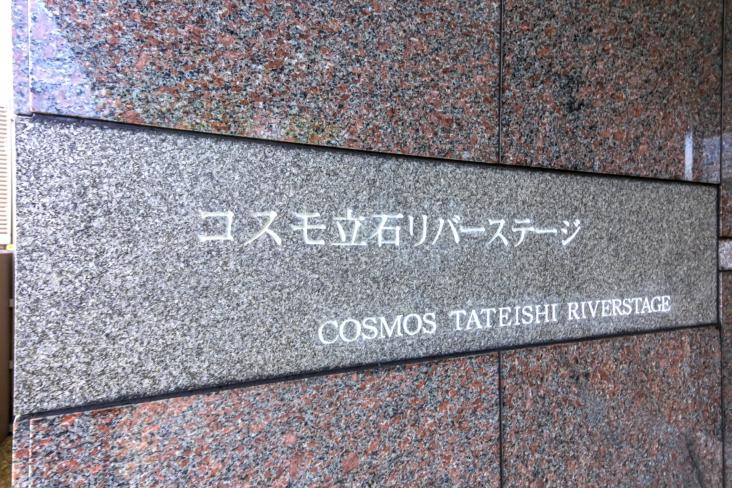 コスモ立石リバーステージ-18-共有部分