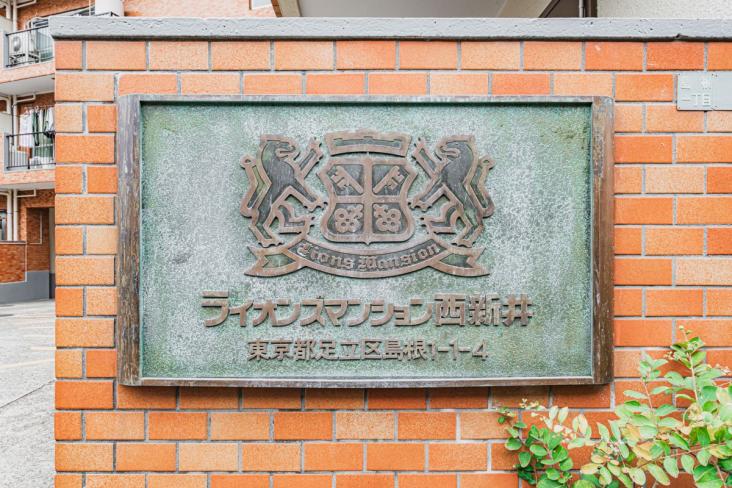 ライオンズマンション西新井-5-共有部分