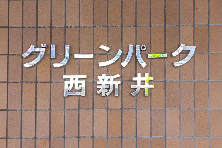 グリーンパーク西新井-14-その他