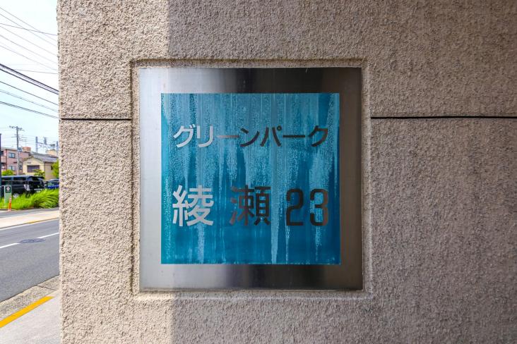 グリーンパーク綾瀬２３-21-共有部分