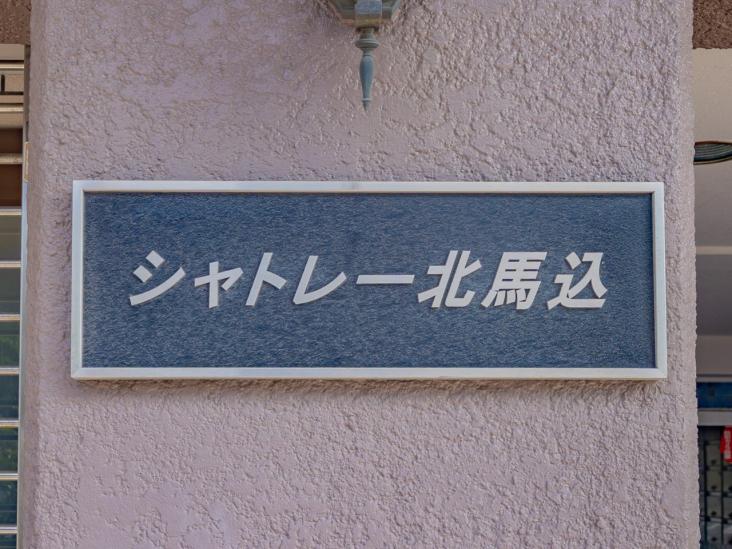 シャトレー北馬込-9-共有部分